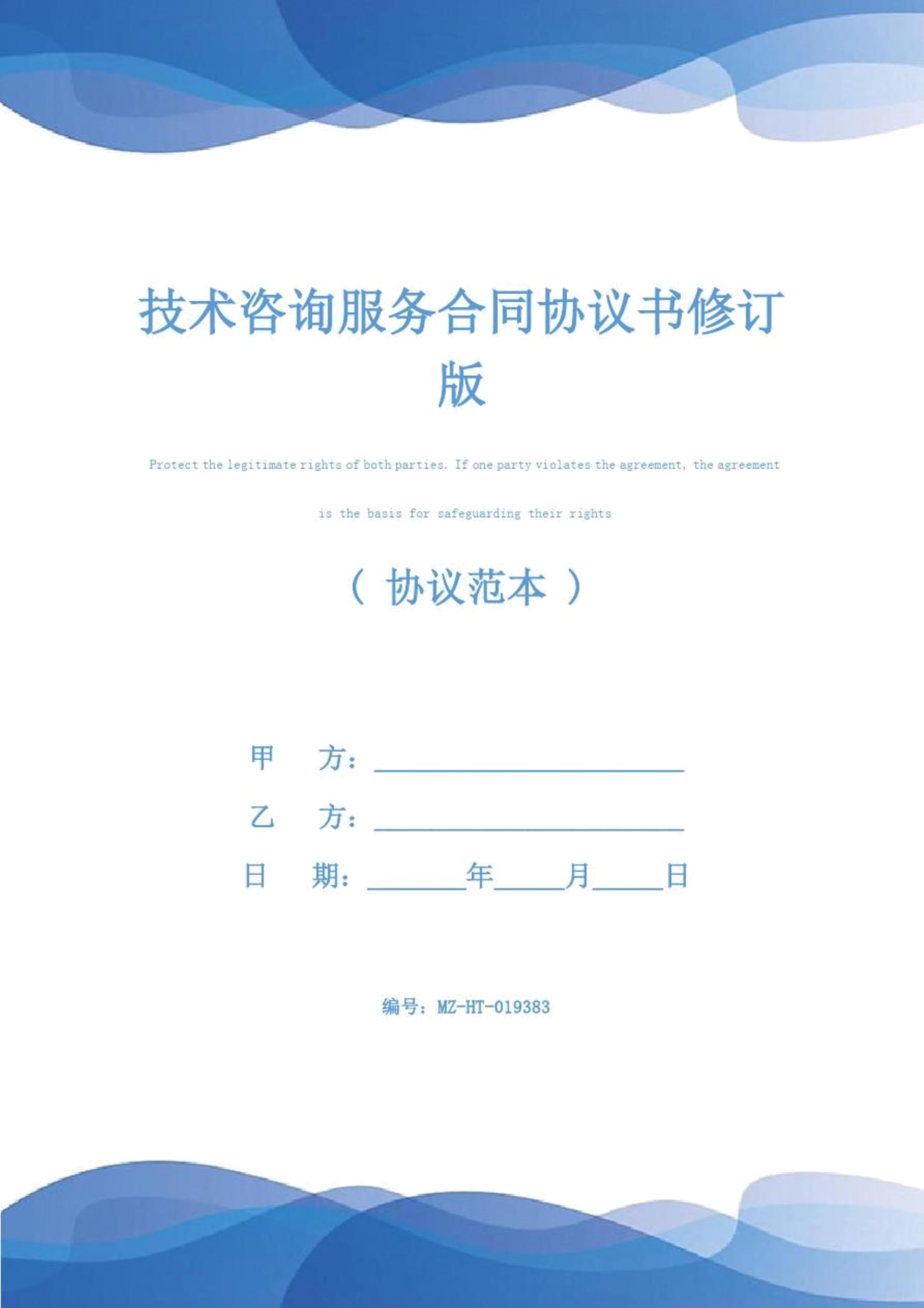 技術(shù)咨詢服務(wù)合同協(xié)議書(shū)（修訂版）